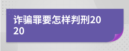 诈骗罪要怎样判刑2020