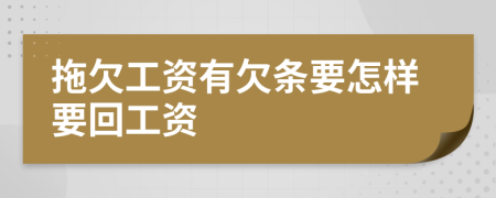 拖欠工资有欠条要怎样要回工资