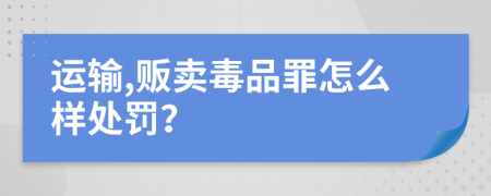 运输,贩卖毒品罪怎么样处罚？