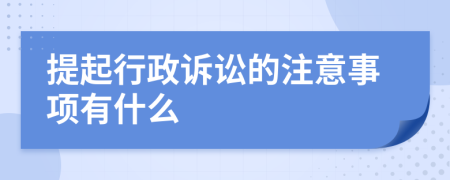 提起行政诉讼的注意事项有什么