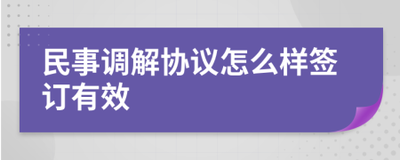 民事调解协议怎么样签订有效