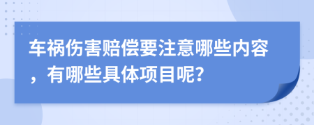 车祸伤害赔偿要注意哪些内容，有哪些具体项目呢？