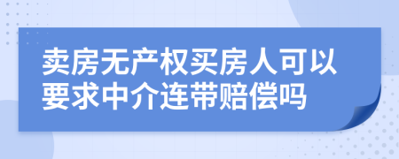 卖房无产权买房人可以要求中介连带赔偿吗