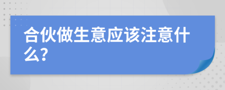 合伙做生意应该注意什么？