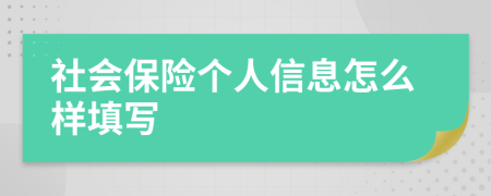 社会保险个人信息怎么样填写