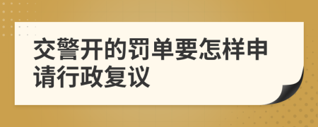 交警开的罚单要怎样申请行政复议