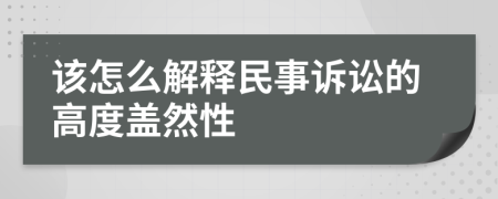 该怎么解释民事诉讼的高度盖然性