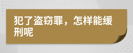 犯了盗窃罪，怎样能缓刑呢