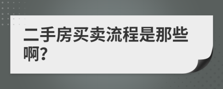 二手房买卖流程是那些啊？