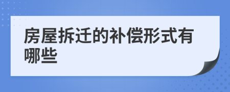 房屋拆迁的补偿形式有哪些