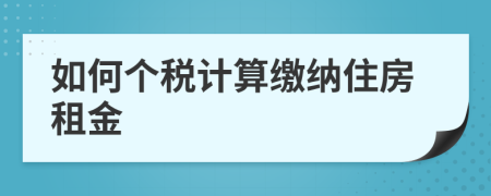 如何个税计算缴纳住房租金