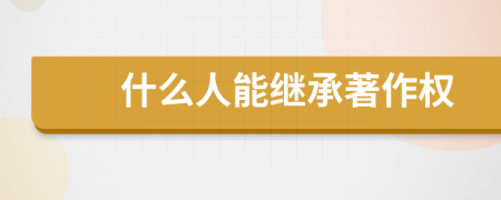 什么人能继承著作权