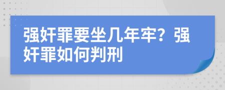 强奸罪要坐几年牢？强奸罪如何判刑