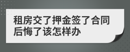 租房交了押金签了合同后悔了该怎样办