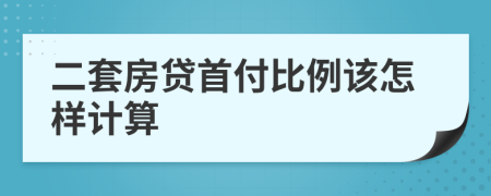二套房贷首付比例该怎样计算