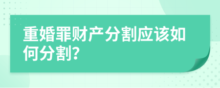 重婚罪财产分割应该如何分割？