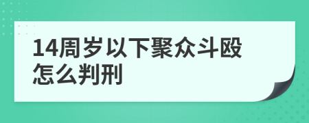 14周岁以下聚众斗殴怎么判刑