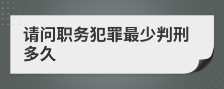 请问职务犯罪最少判刑多久