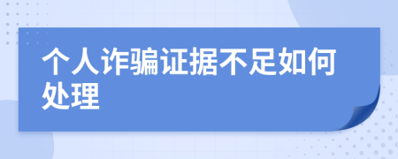 个人诈骗证据不足如何处理