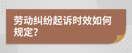 劳动纠纷起诉时效如何规定？