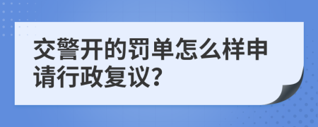 交警开的罚单怎么样申请行政复议？