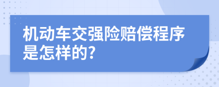 机动车交强险赔偿程序是怎样的?