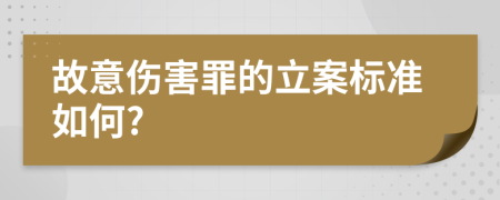 故意伤害罪的立案标准如何?