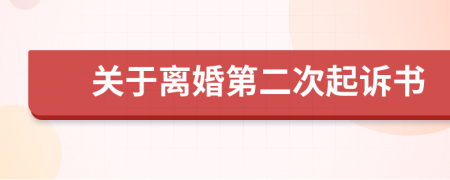 关于离婚第二次起诉书