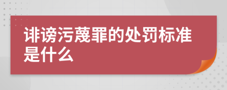 诽谤污蔑罪的处罚标准是什么