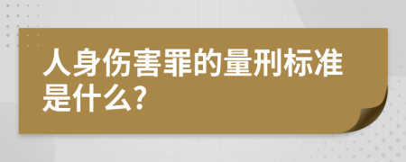 人身伤害罪的量刑标准是什么?