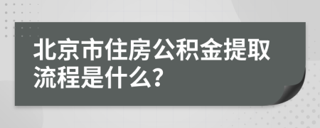 北京市住房公积金提取流程是什么？