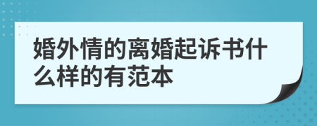 婚外情的离婚起诉书什么样的有范本