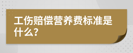 工伤赔偿营养费标准是什么？