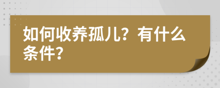 如何收养孤儿？有什么条件？