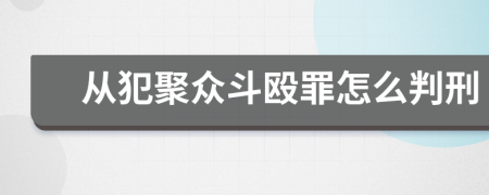 从犯聚众斗殴罪怎么判刑