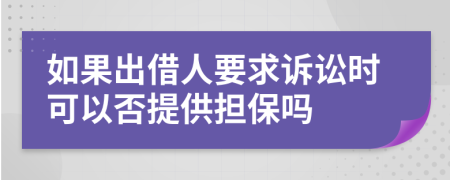 如果出借人要求诉讼时可以否提供担保吗