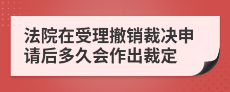 法院在受理撤销裁决申请后多久会作出裁定