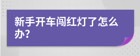 新手开车闯红灯了怎么办？