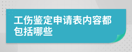 工伤鉴定申请表内容都包括哪些