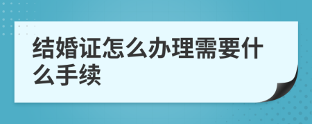 结婚证怎么办理需要什么手续