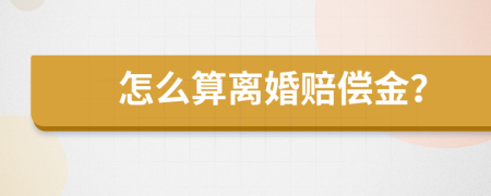 怎么算离婚赔偿金？