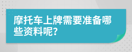 摩托车上牌需要准备哪些资料呢？