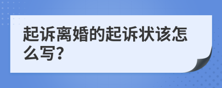 起诉离婚的起诉状该怎么写？