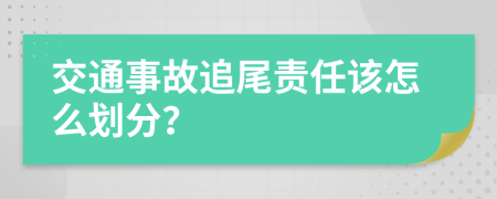交通事故追尾责任该怎么划分？