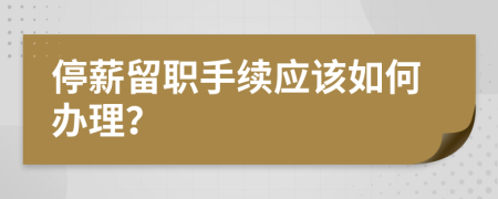 停薪留职手续应该如何办理？