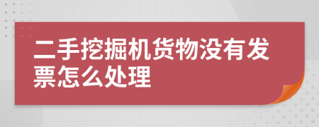 二手挖掘机货物没有发票怎么处理