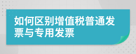 如何区别增值税普通发票与专用发票