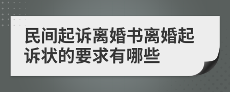 民间起诉离婚书离婚起诉状的要求有哪些