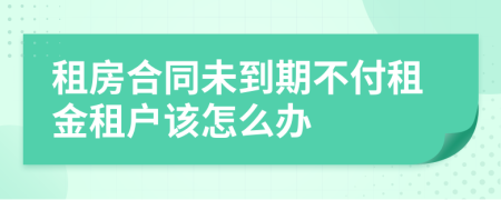 租房合同未到期不付租金租户该怎么办