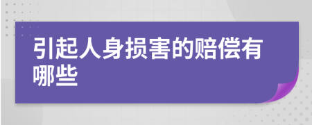 引起人身损害的赔偿有哪些